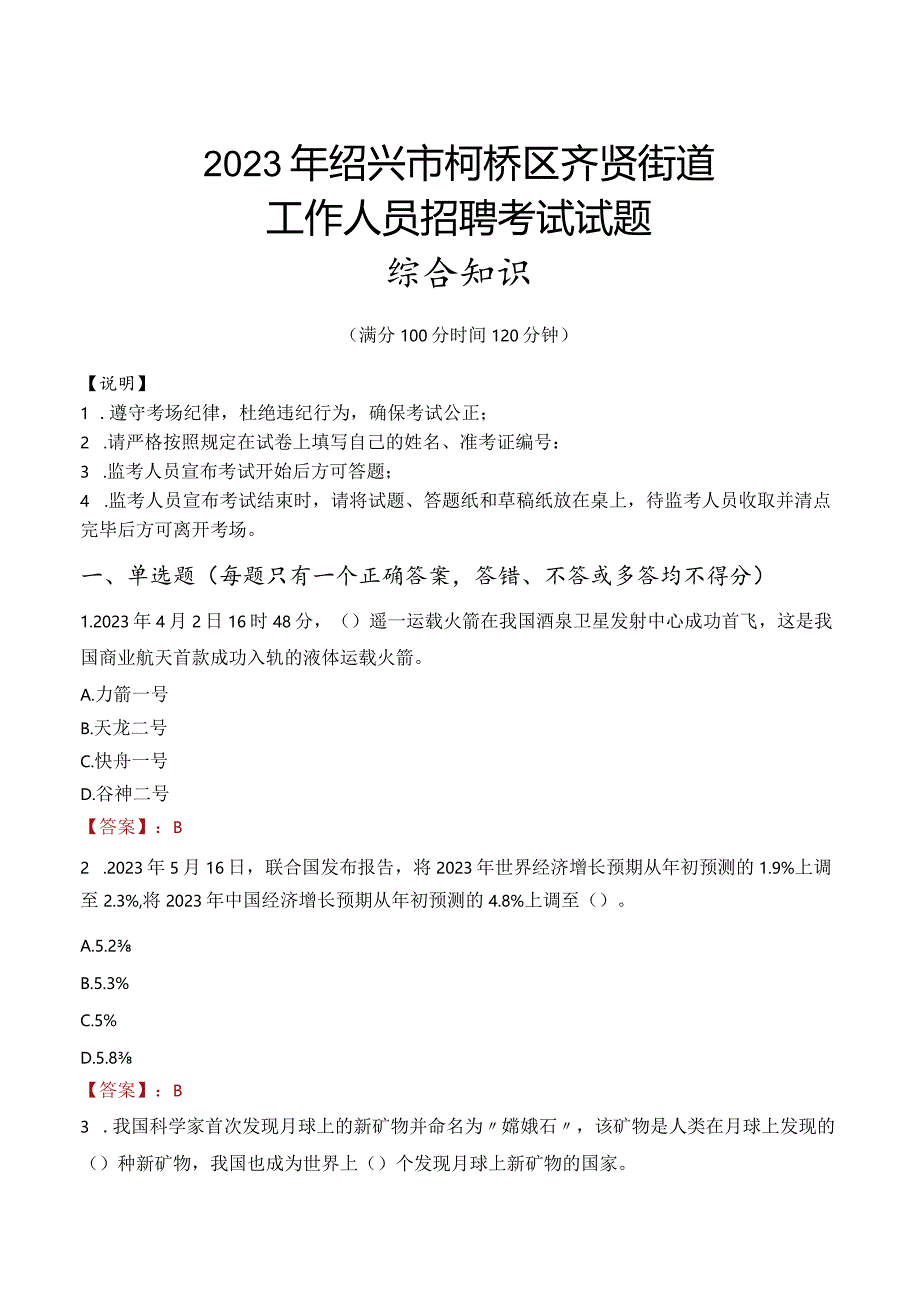 2023年绍兴市柯桥区齐贤街道工作人员招聘考试试题真题.docx_第1页