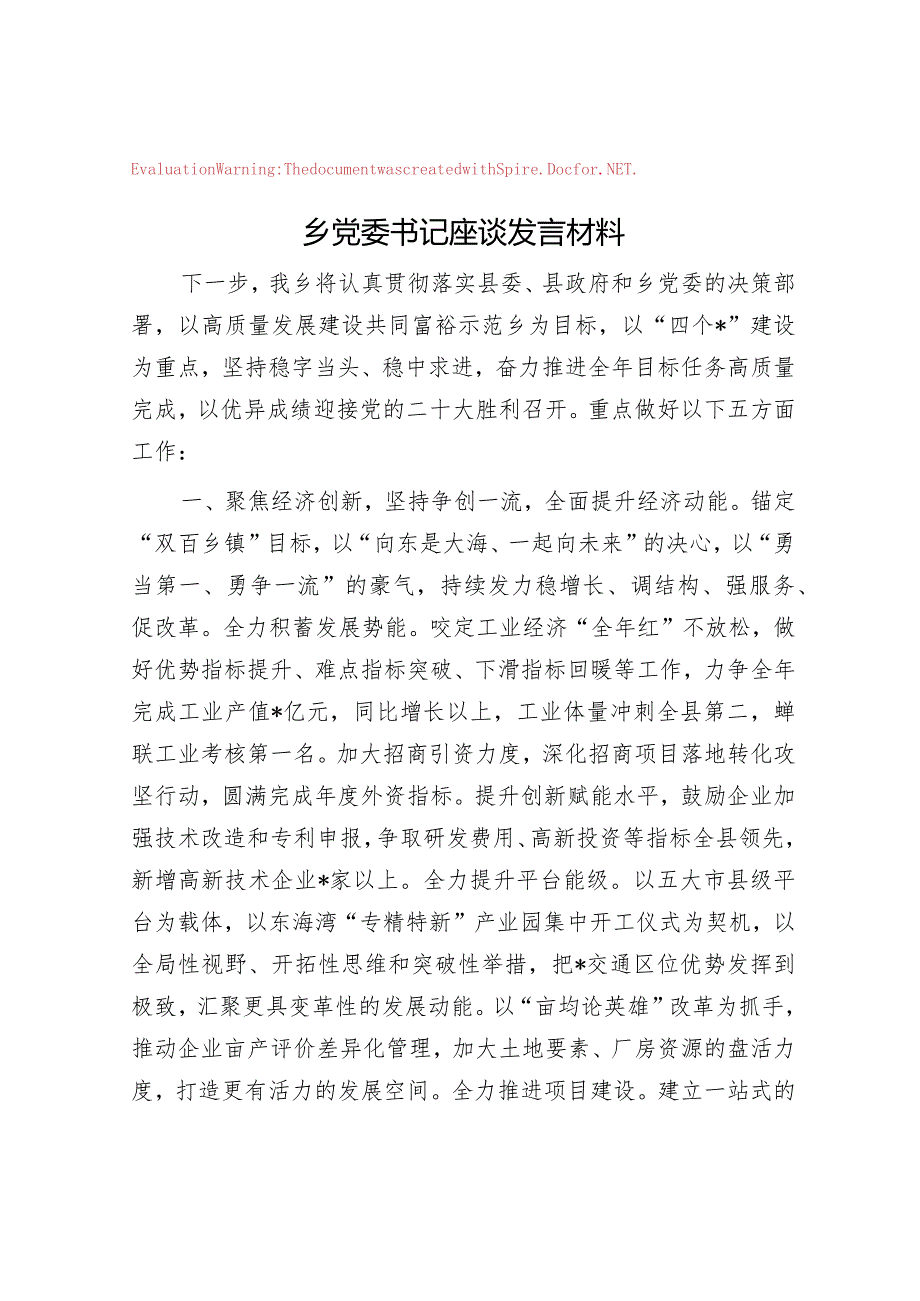 乡党委书记座谈发言材料.docx_第1页