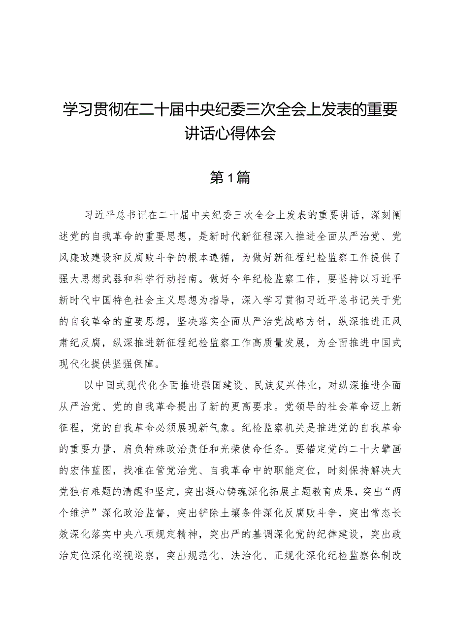 (6篇)学习贯彻在二十届中央纪委三次全会上发表的重要讲话心得体会.docx_第1页