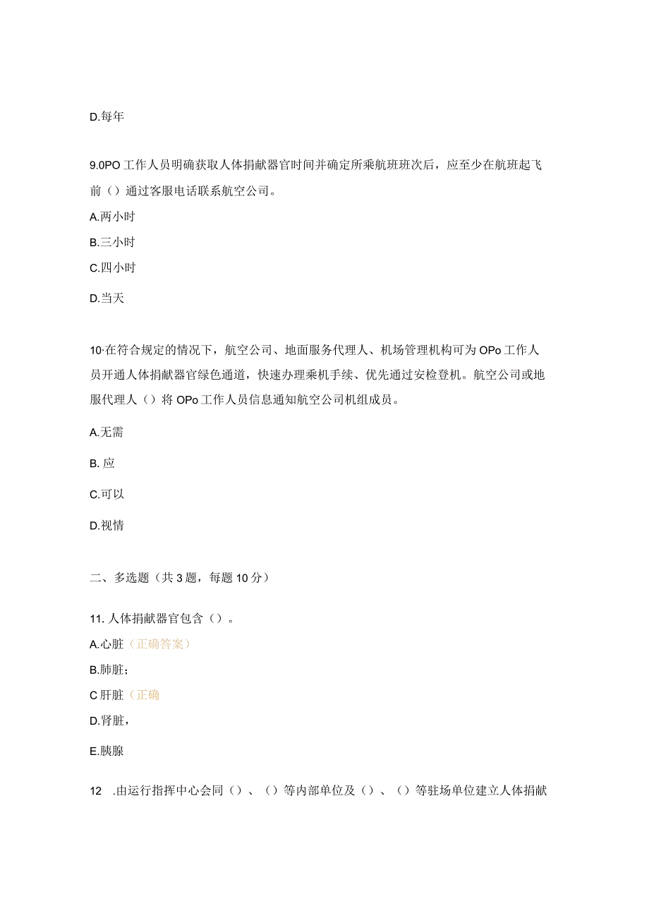 《人体捐献器官航空运输》考核试题.docx_第3页