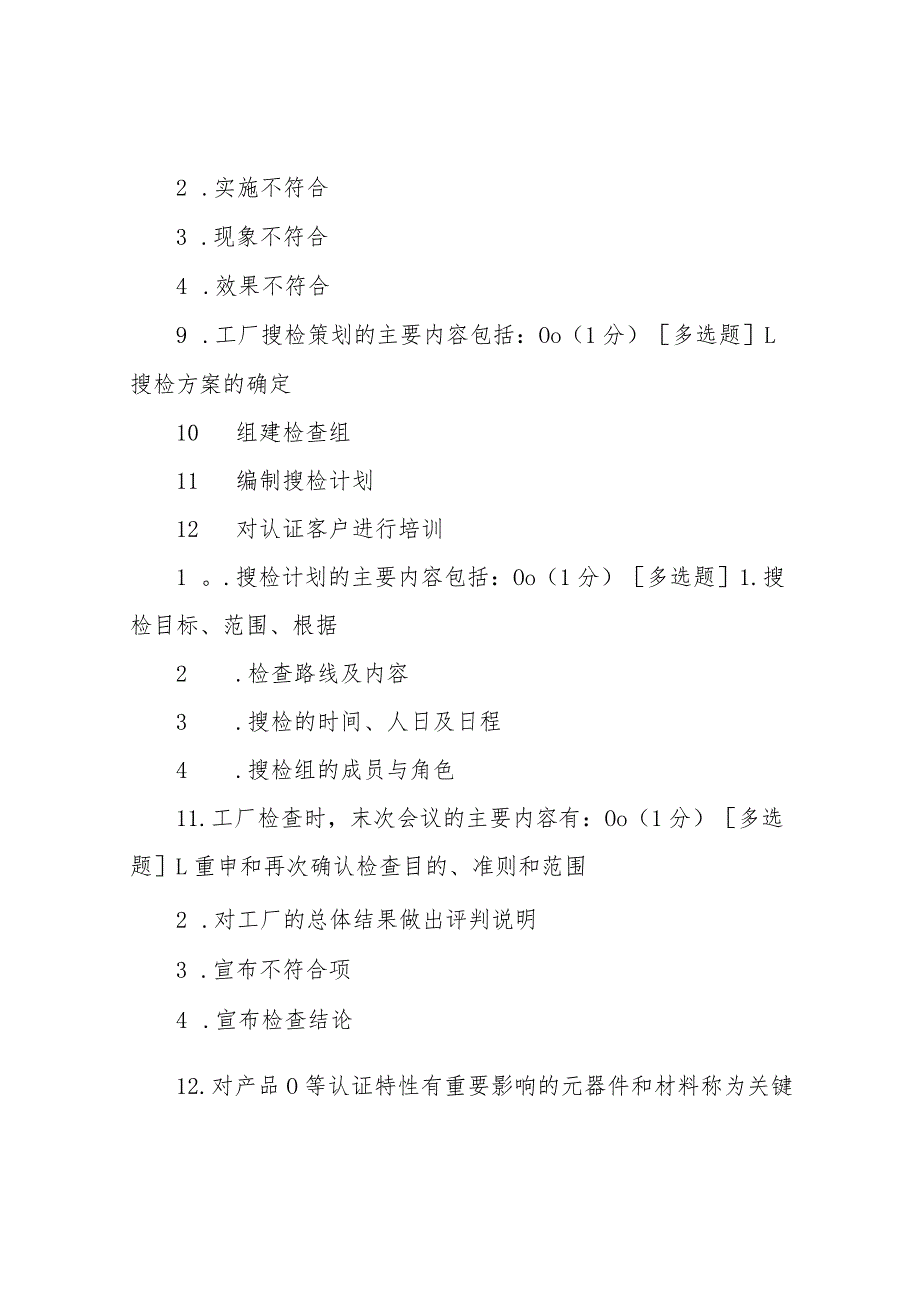 《产品认证基础》试题及答案第五章产品认证过程-第六章产品认证工厂检查及其关键技术.docx_第3页