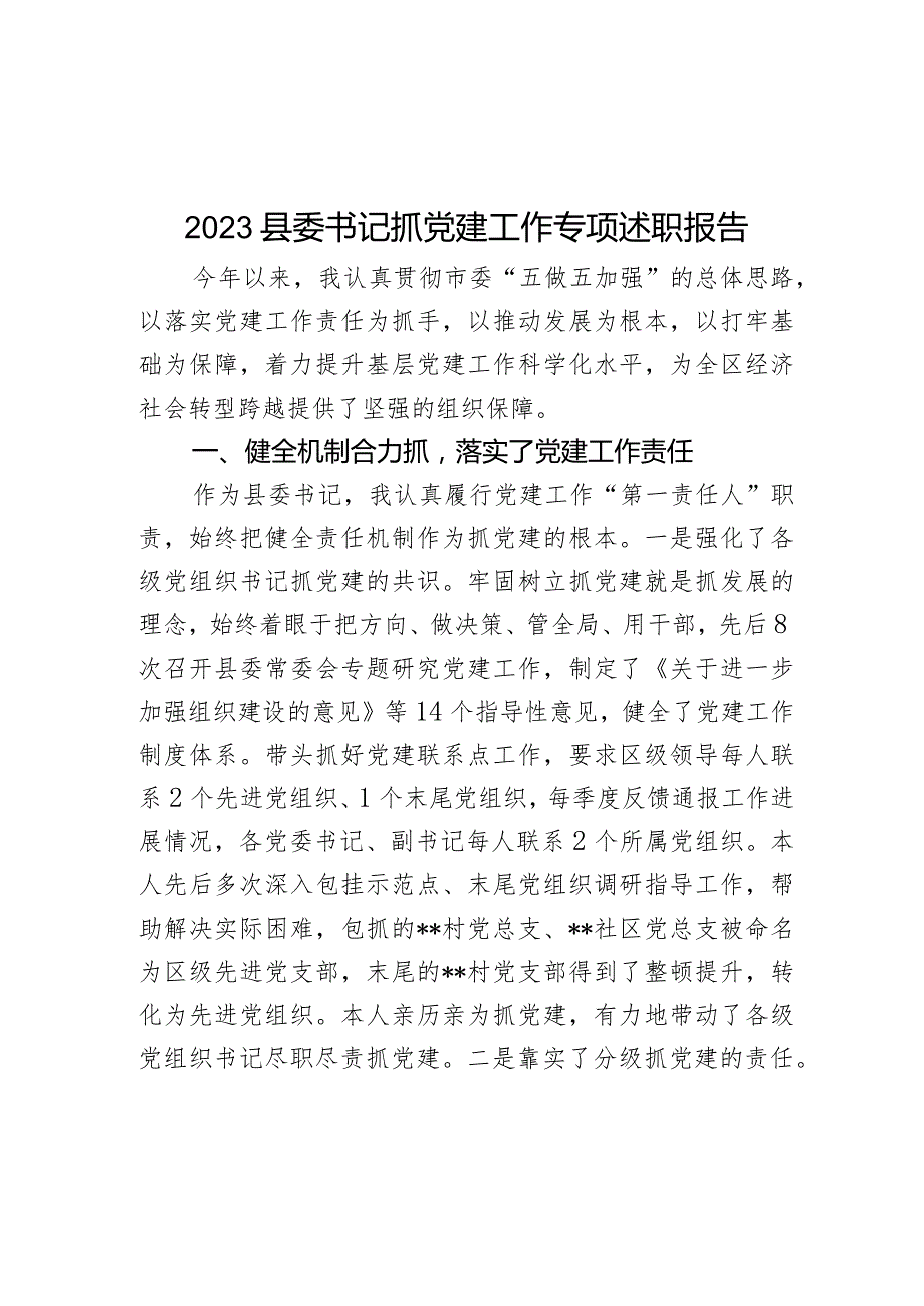 2023县委书记抓党建工作专项述职报告范文.docx_第1页