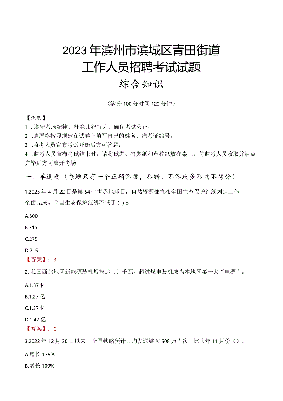 2023年滨州市滨城区青田街道工作人员招聘考试试题真题.docx_第1页