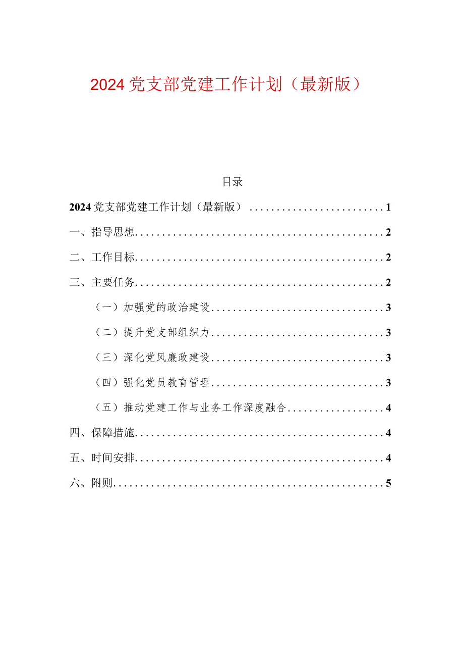 2024党支部党建工作计划（精选）.docx_第1页