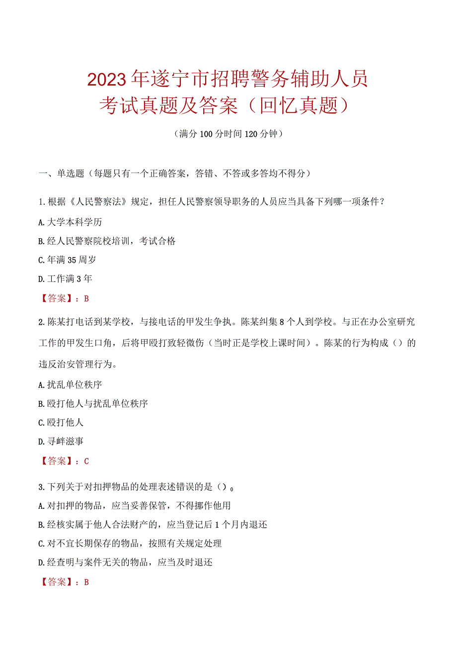 2023年遂宁市招聘警务辅助人员考试真题及答案.docx_第1页