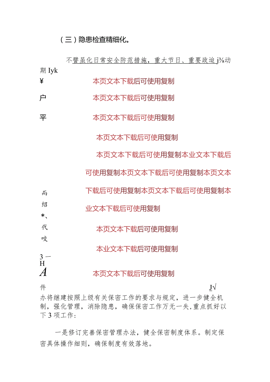 2024年单位保密工作总结报告（最新版）.docx_第3页