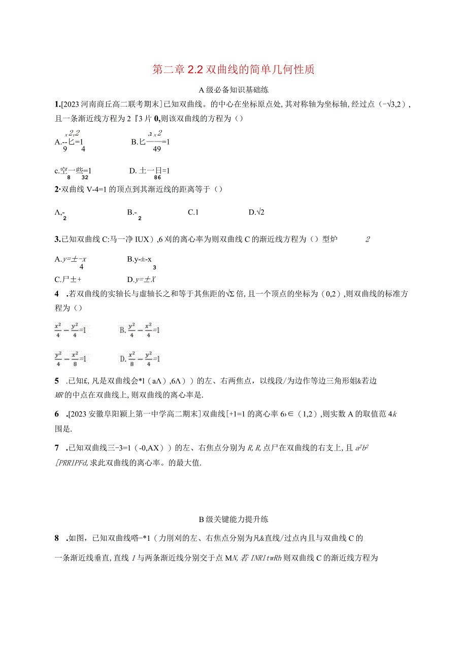 2023-2024学年北师大版选择性必修第一册第二章2-2双曲线的简单几何性质作业.docx_第1页