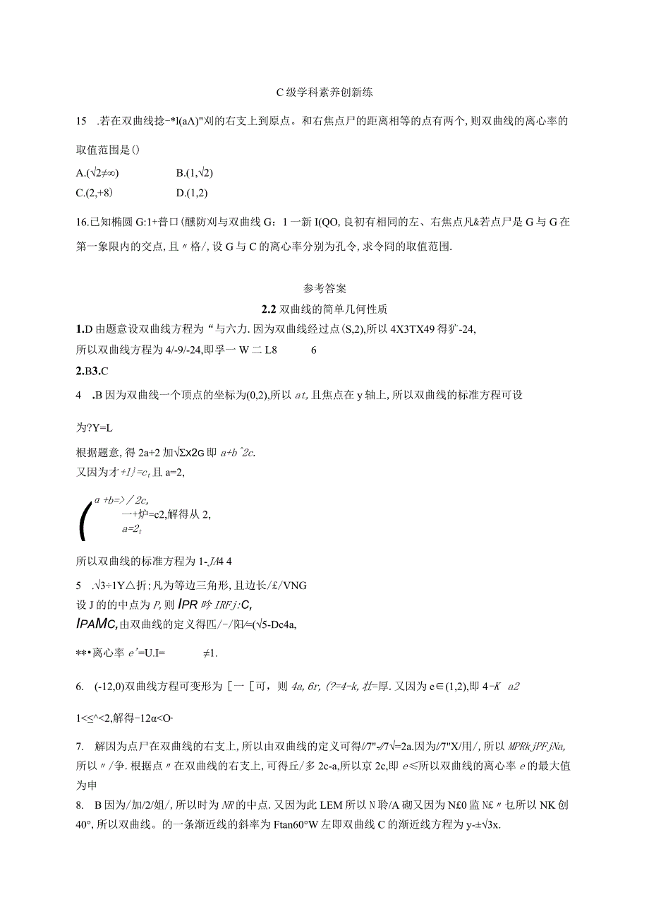 2023-2024学年北师大版选择性必修第一册第二章2-2双曲线的简单几何性质作业.docx_第3页