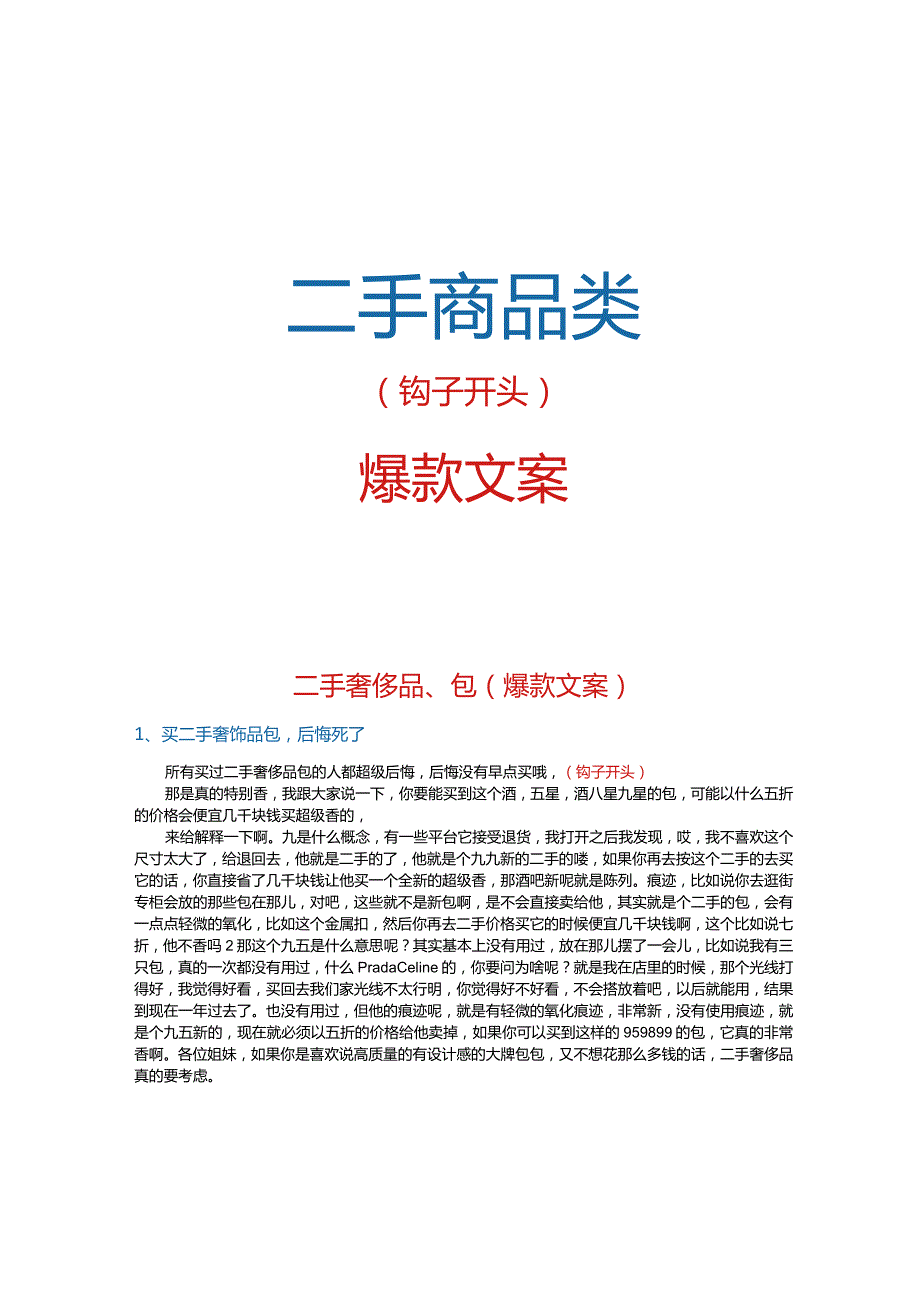 【短视频文案】二手商品类爆款文案_市场营销策划_短视频爆款文案与钩子开头_doc.docx_第1页