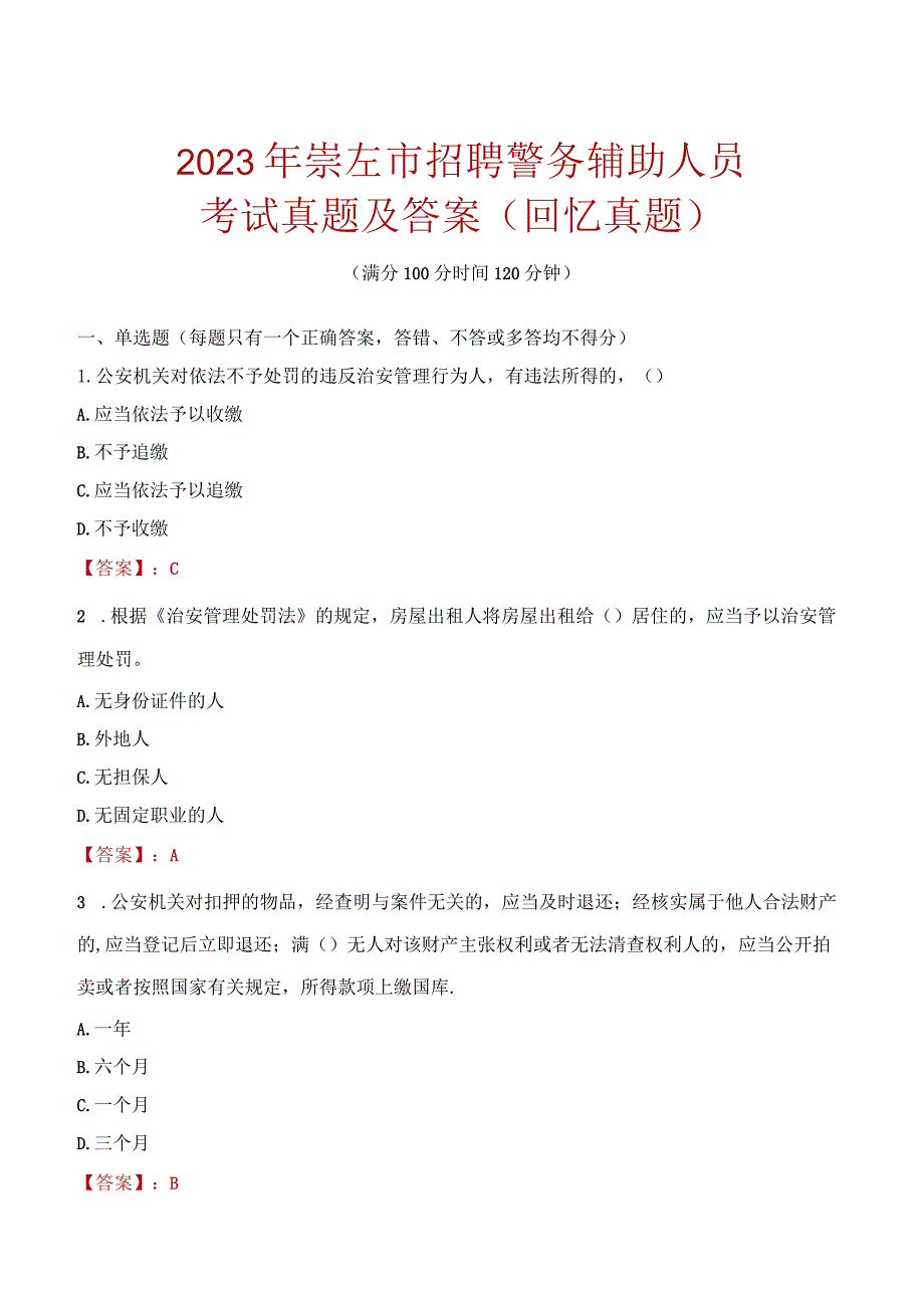 2023年崇左市招聘警务辅助人员考试真题及答案.docx_第1页