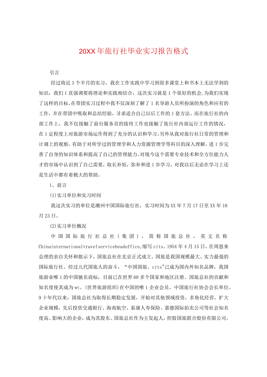 20XX年旅行社毕业实习报告格式.docx_第1页