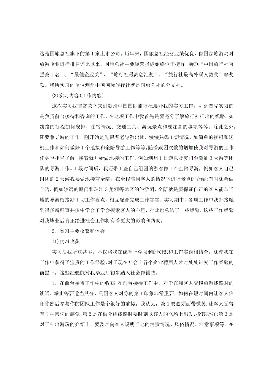 20XX年旅行社毕业实习报告格式.docx_第2页