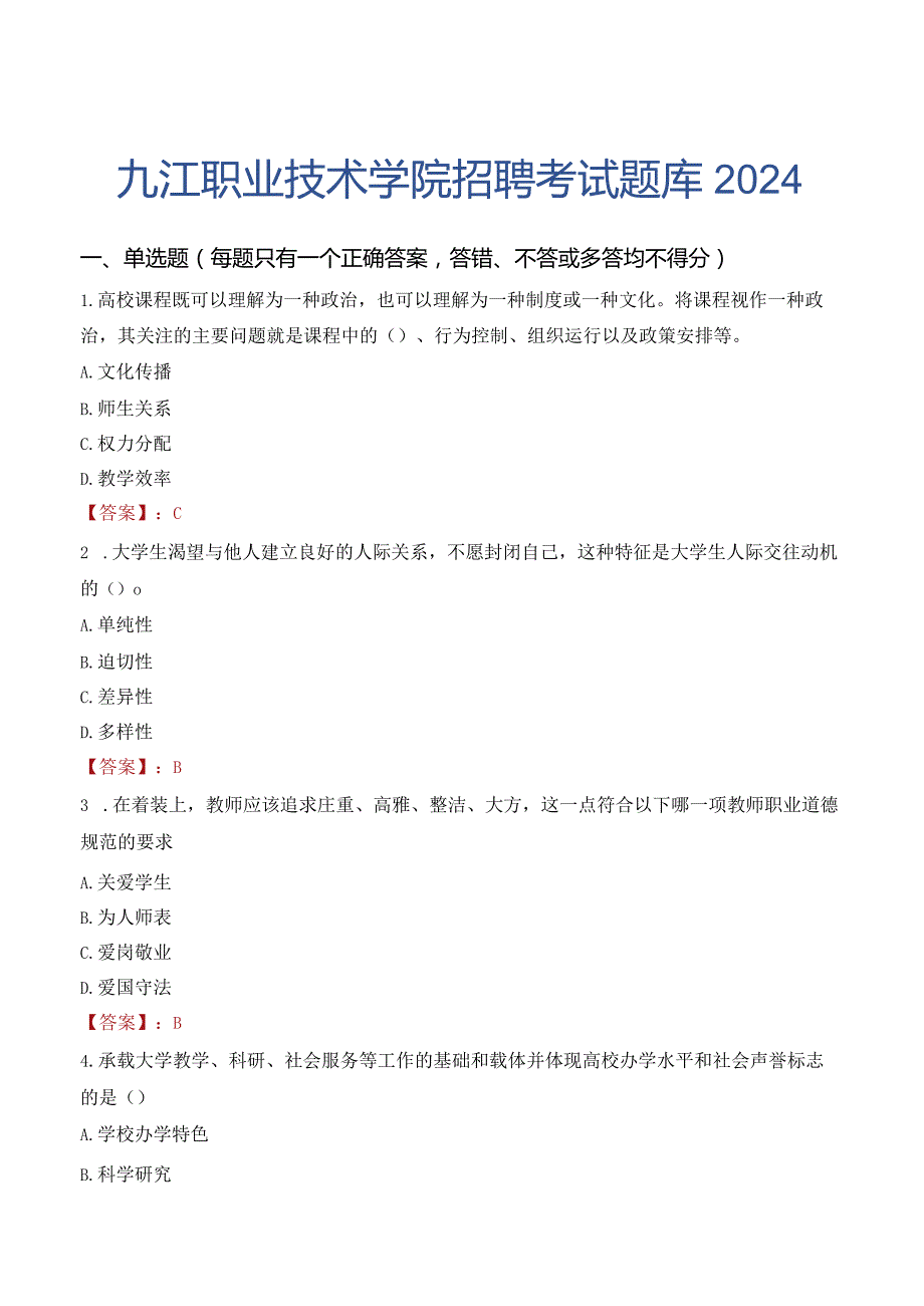 九江职业技术学院招聘考试题库2024.docx_第1页