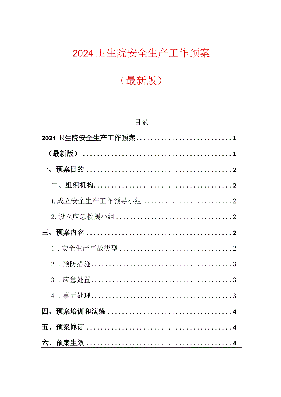 2024卫生院安全生产工作预案（最新版）.docx_第1页