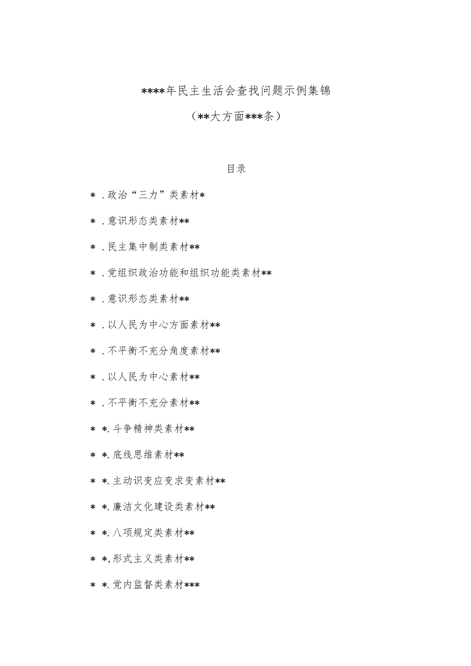 2022年民主生活会查找问题示例集锦（16大方面375条）【】.docx_第1页