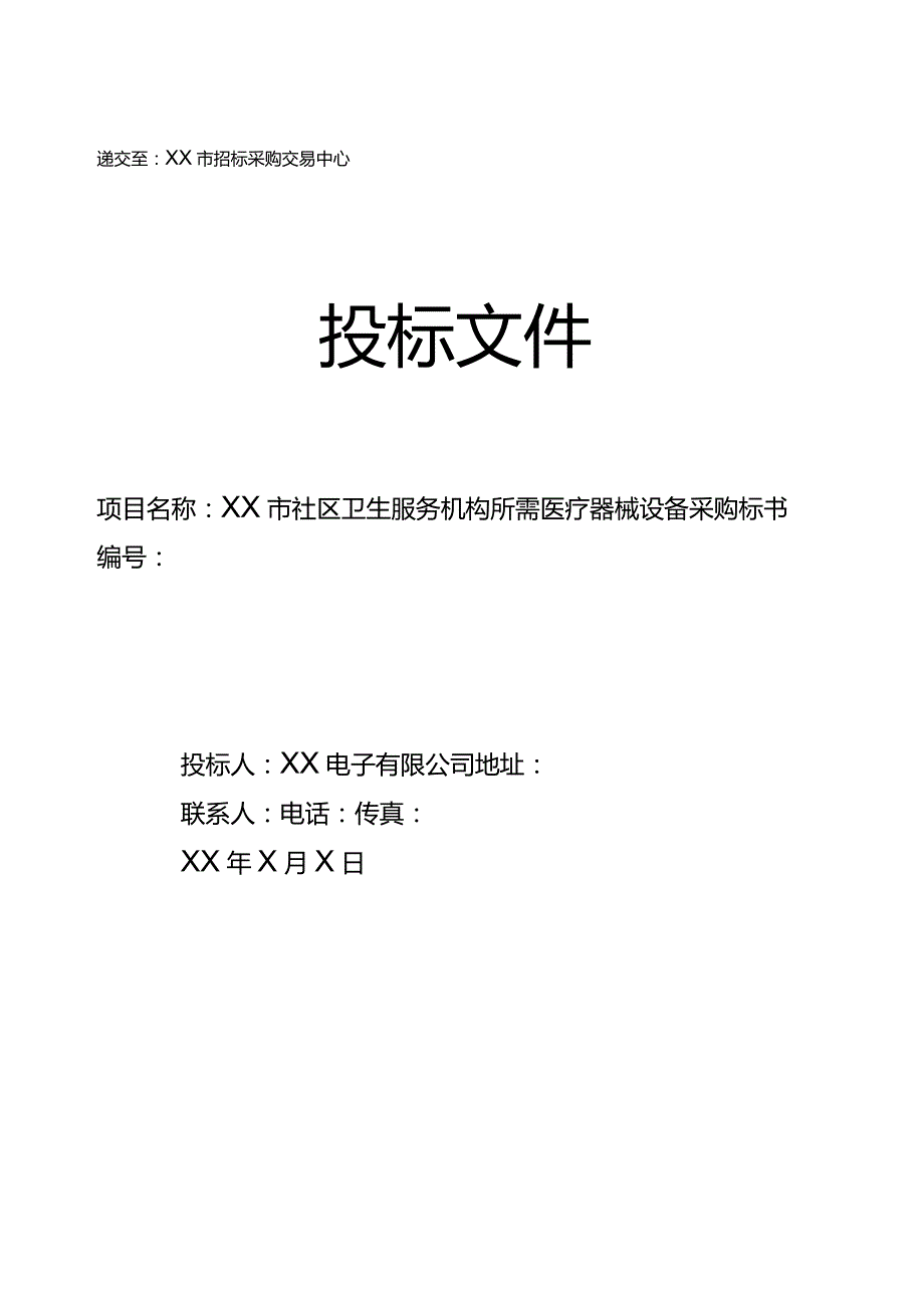 《医疗器械投标书》文档版.docx_第1页