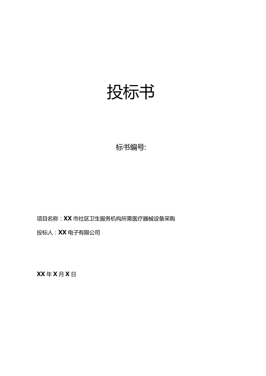 《医疗器械投标书》文档版.docx_第2页