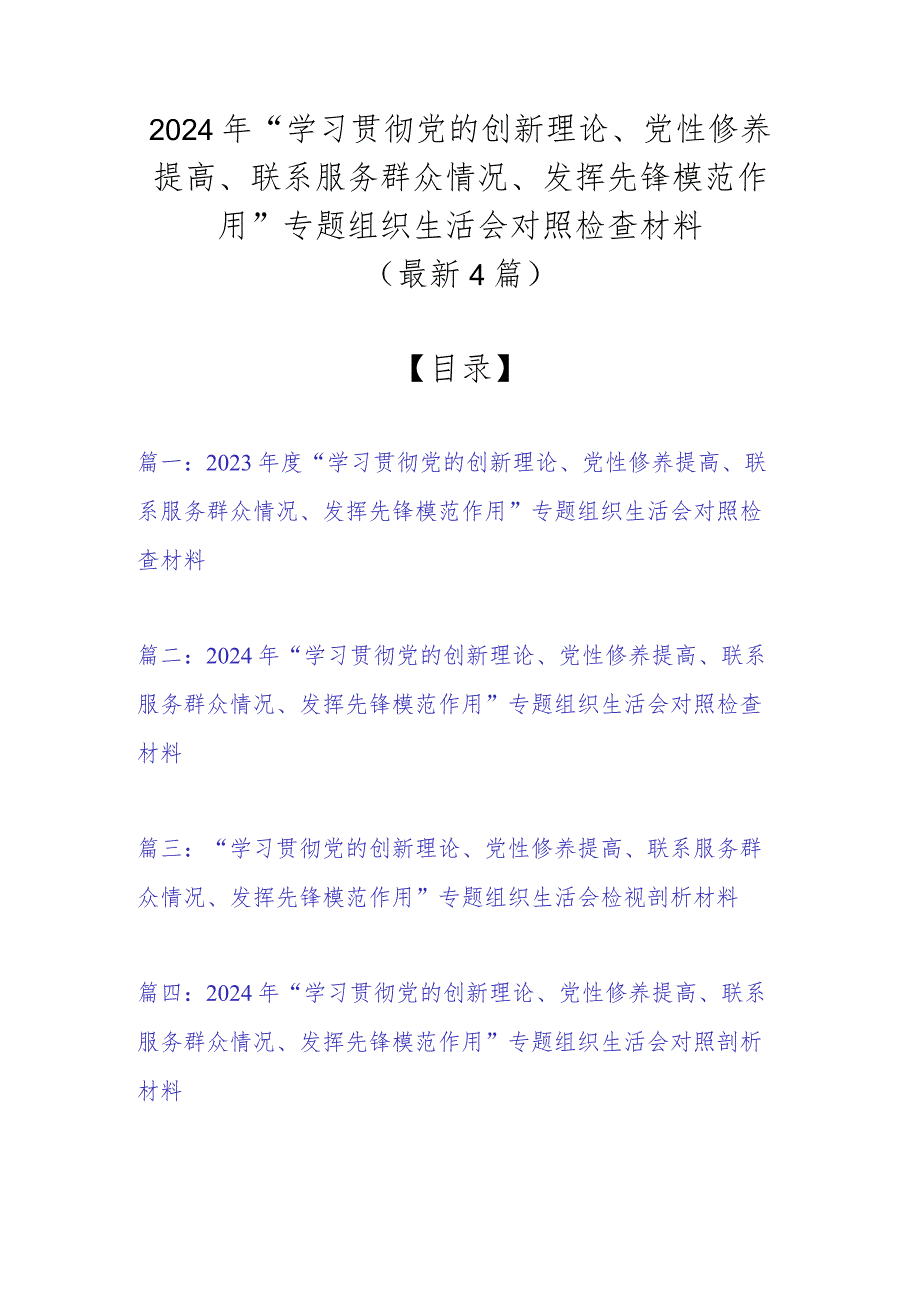 2024年“学习贯彻党的创新理论、党性修养提高、联系服务群众情况、发挥先锋模范作用”专题组织生活会对照检查材料（最新4篇）.docx_第1页