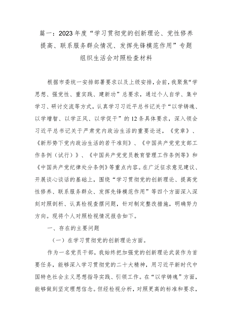 2024年“学习贯彻党的创新理论、党性修养提高、联系服务群众情况、发挥先锋模范作用”专题组织生活会对照检查材料（最新4篇）.docx_第2页