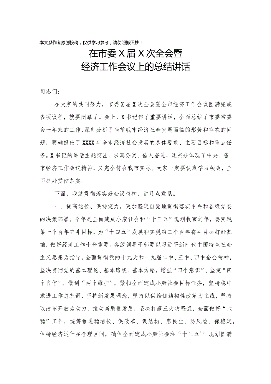 2020011802在市委X届X次全会暨经济工作会议上的总结讲话.docx_第1页