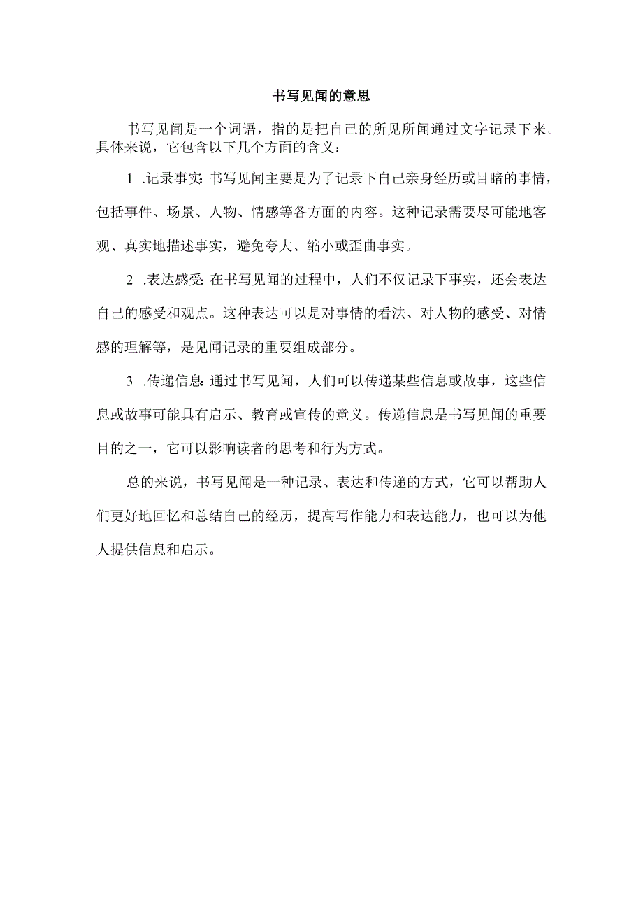 书写见闻的意思.docx_第1页