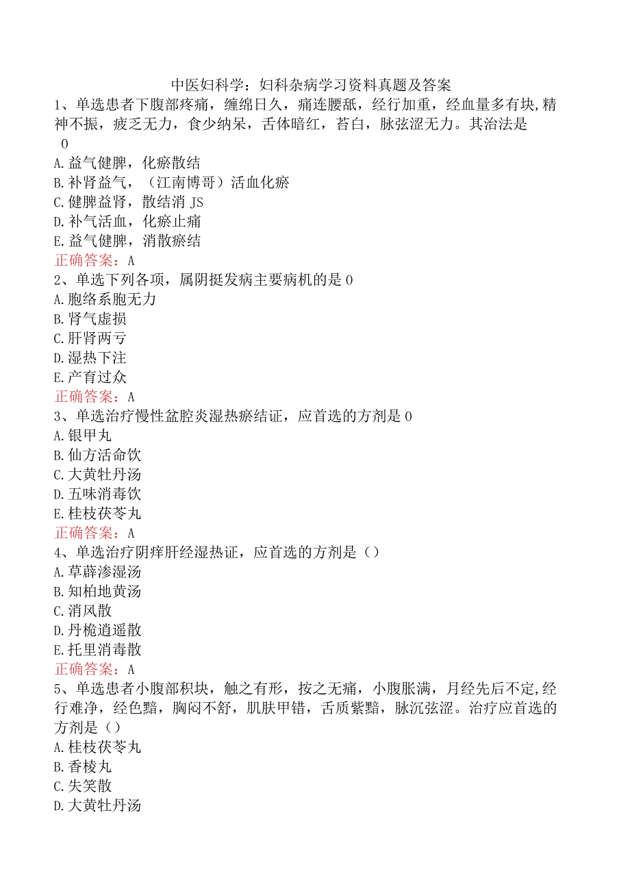 中医妇科学：妇科杂病学习资料真题及答案.docx_第1页