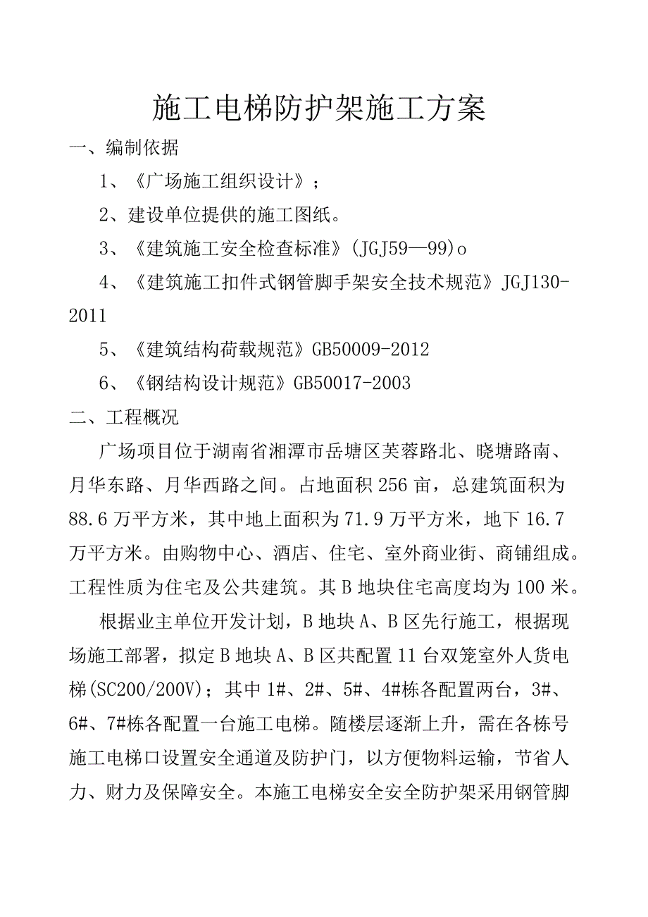 B地块施工电梯防护架施工方案.docx_第1页