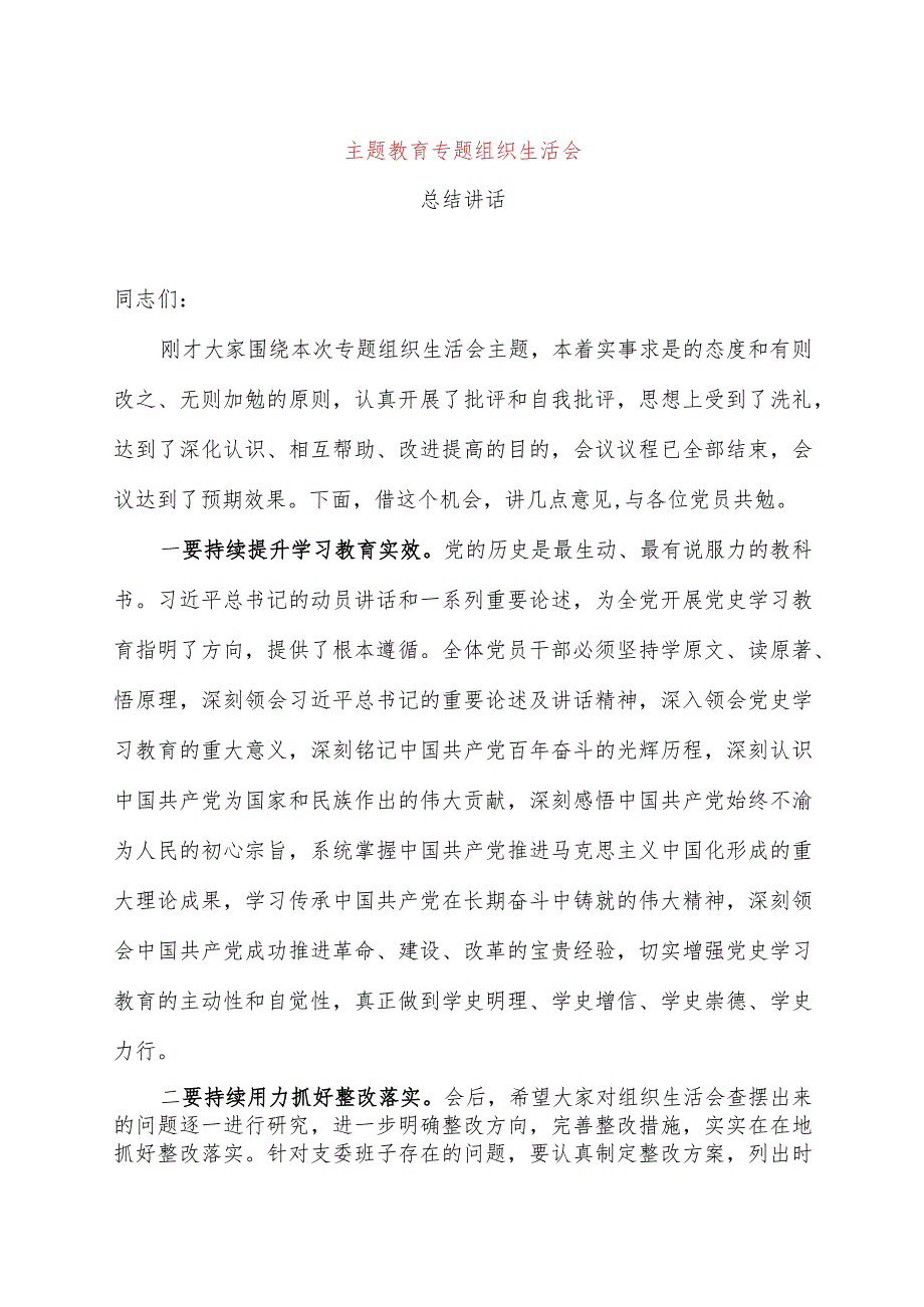 主题教育组织生活会总结讲话.docx_第1页