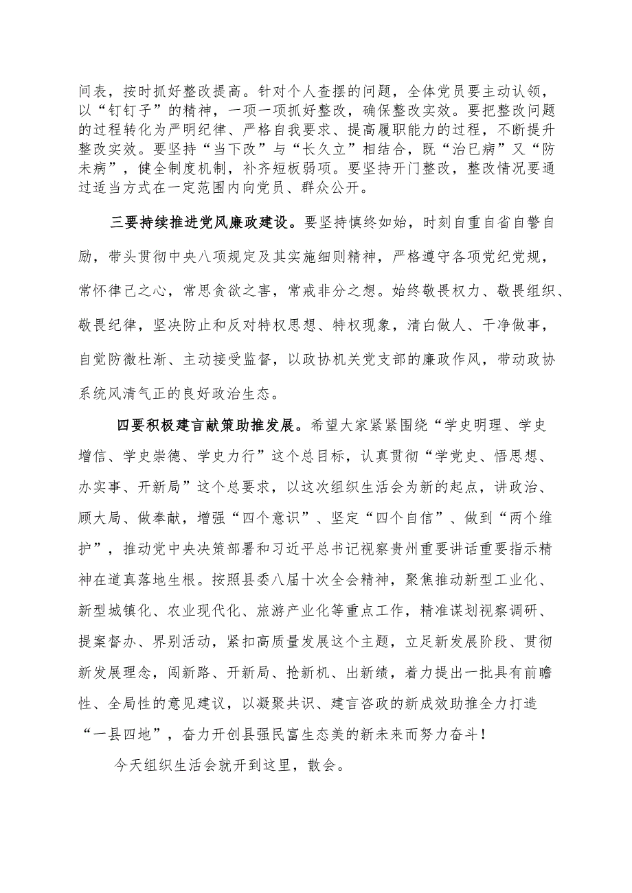 主题教育组织生活会总结讲话.docx_第2页