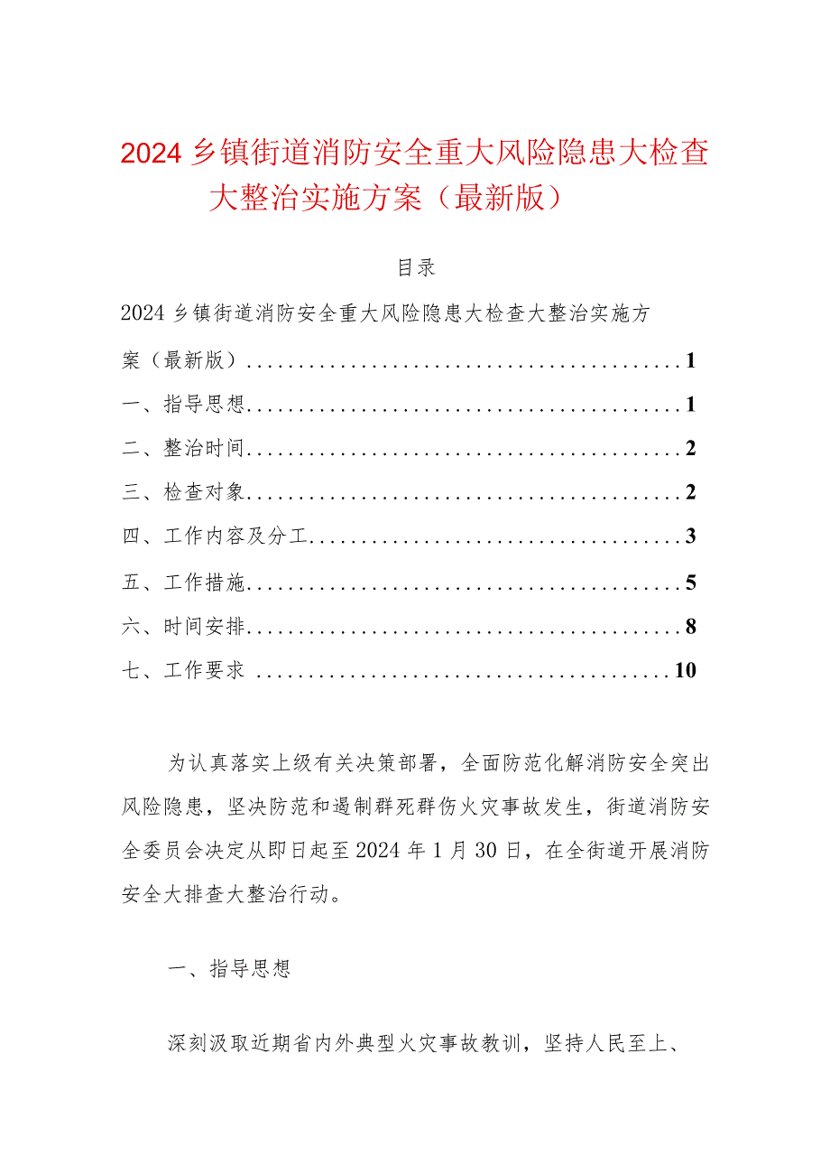 2024乡镇街道消防安全重大风险隐患大检查大整治实施方案.docx_第1页