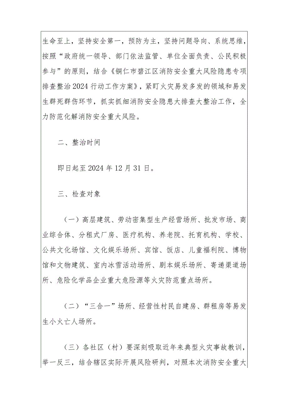 2024乡镇街道消防安全重大风险隐患大检查大整治实施方案.docx_第2页