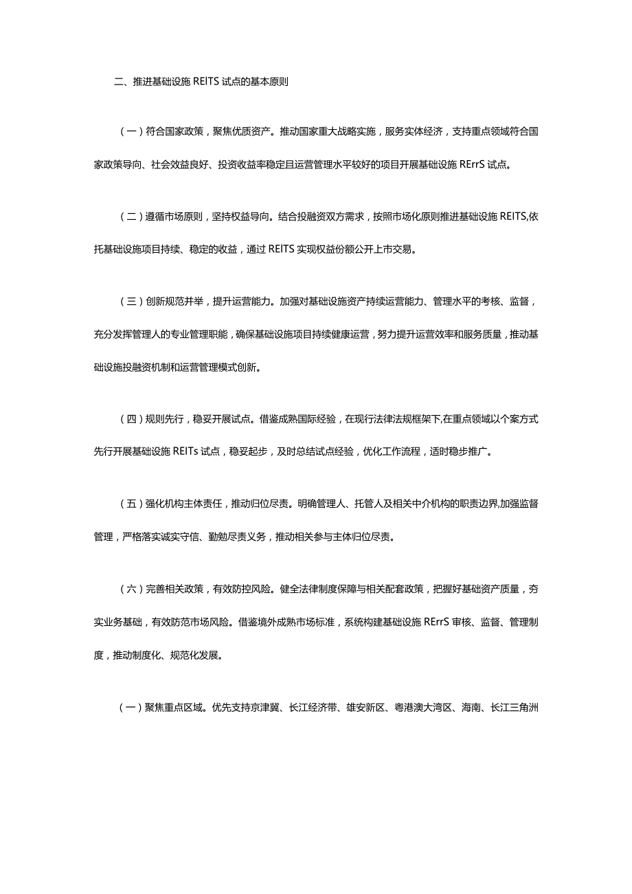 中国证监会国家发展改革委关于推进基础设施领域不动产投资信托基金（REITs）试点相关工作的通知证监发〔2020〕40号.docx_第2页