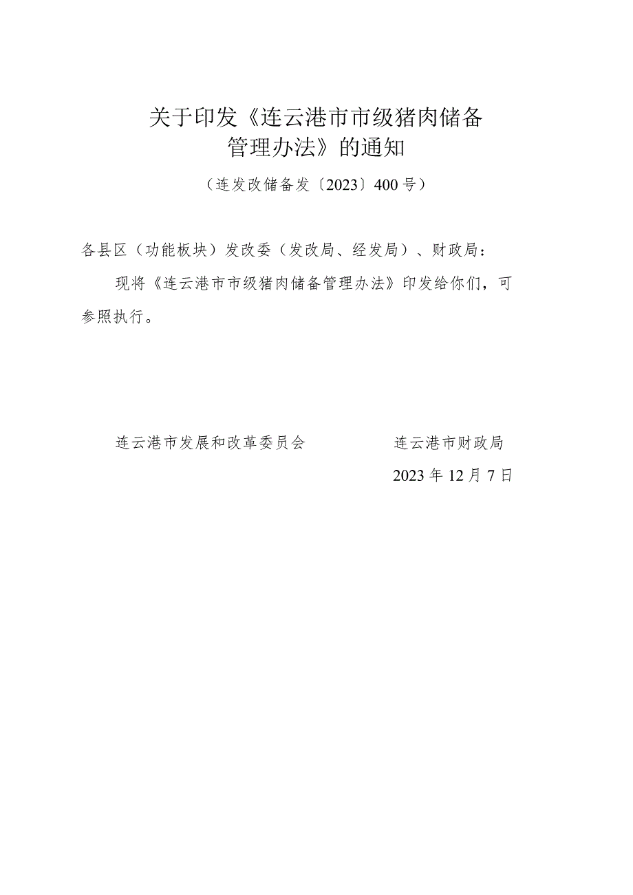 《连云港市市级猪肉储备管理办法》（连发改储备发〔2023〕400号）.docx_第1页