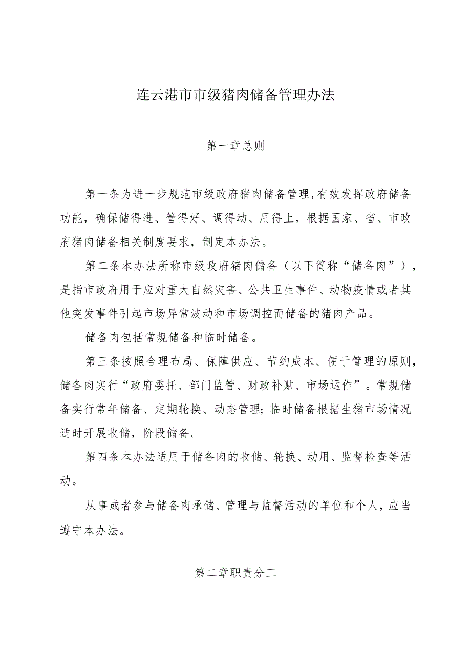 《连云港市市级猪肉储备管理办法》（连发改储备发〔2023〕400号）.docx_第2页