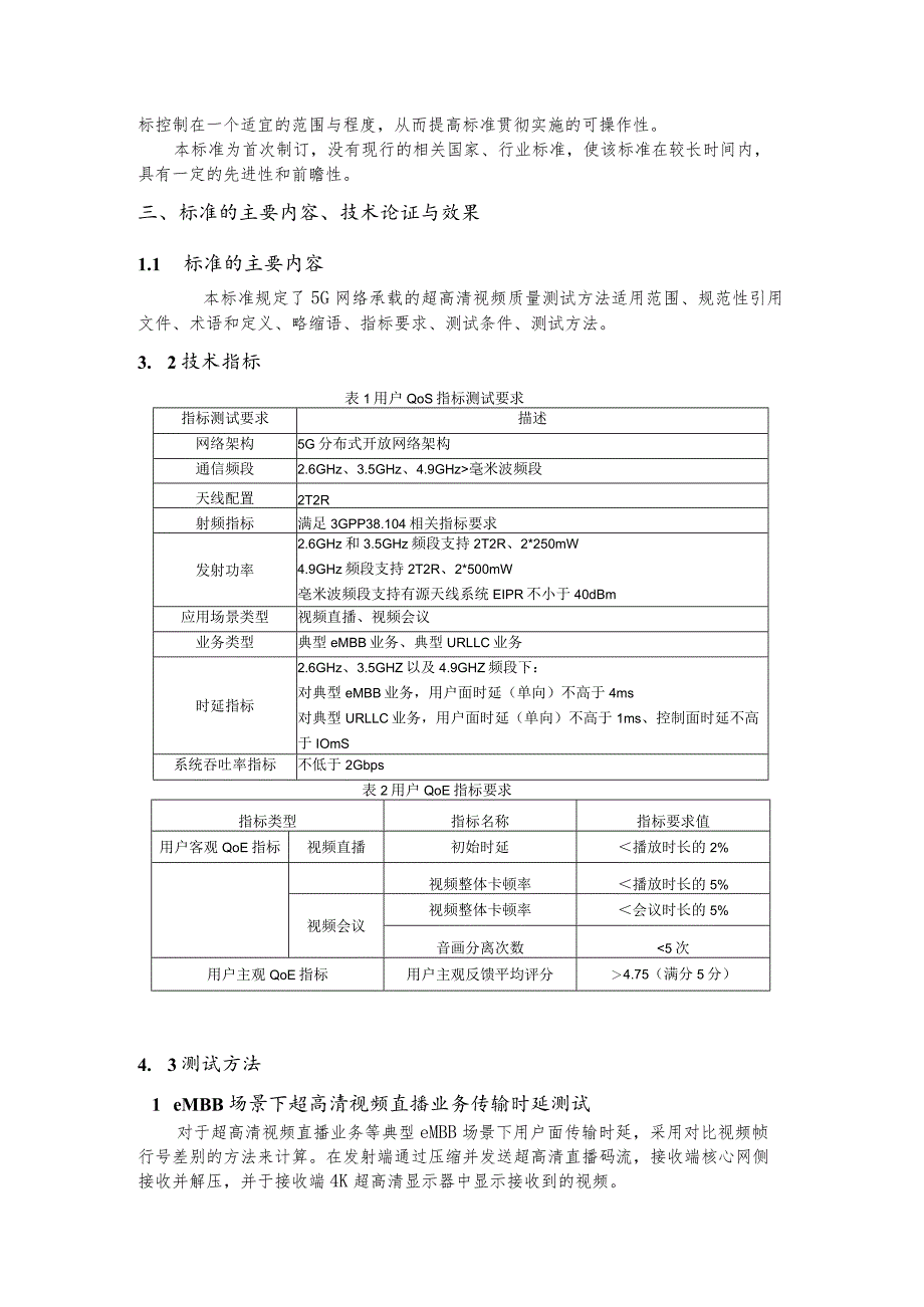 5G网络承载的超高清视频质量测试方法编制说明.docx_第3页