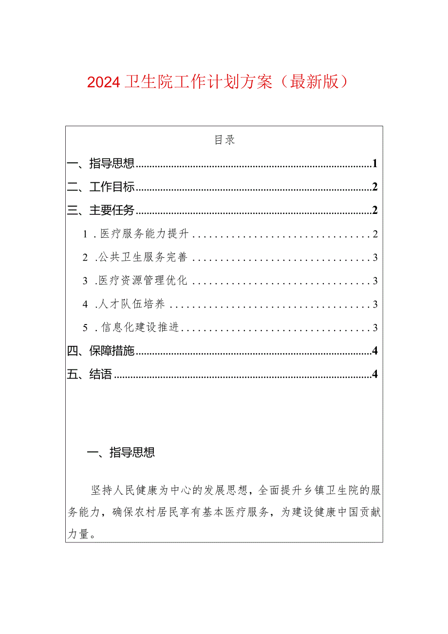 2024卫生院工作计划方案（最新版）.docx_第1页