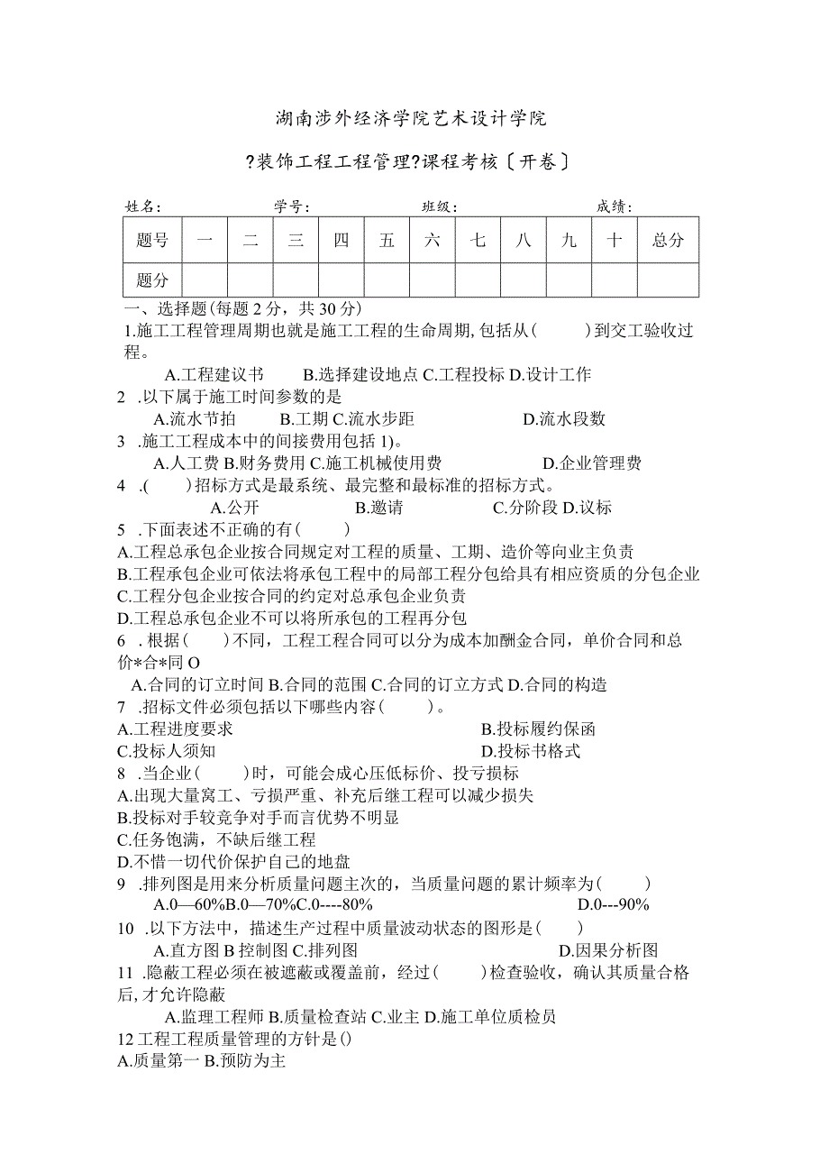 《项目管理》课程开卷考试试题.docx_第1页