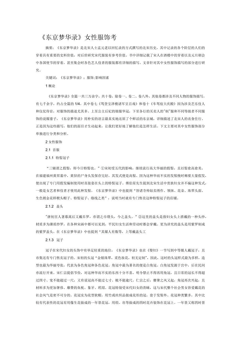 《东京梦华录》女性服饰考.docx_第1页