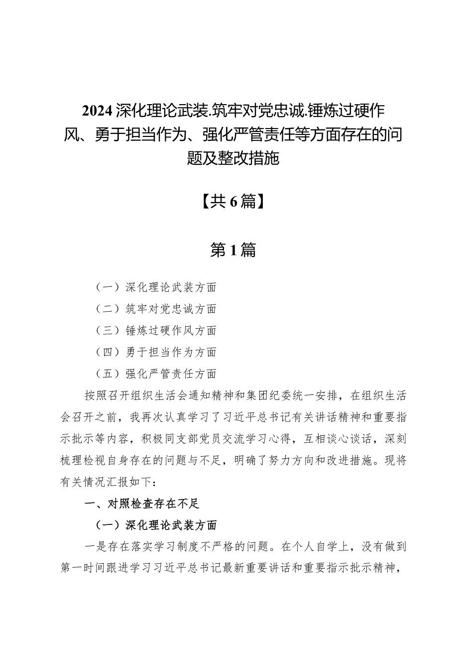 2024深化理论武装、筑牢对党忠诚、锤炼过硬作风、勇于担当作为、强化严管责任等方面存在的问题及整改措施6篇.docx_第1页