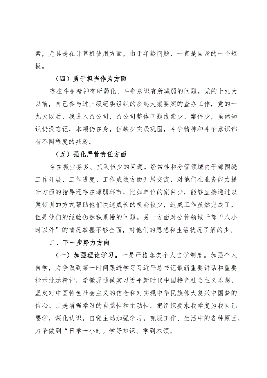 2024深化理论武装、筑牢对党忠诚、锤炼过硬作风、勇于担当作为、强化严管责任等方面存在的问题及整改措施6篇.docx_第3页