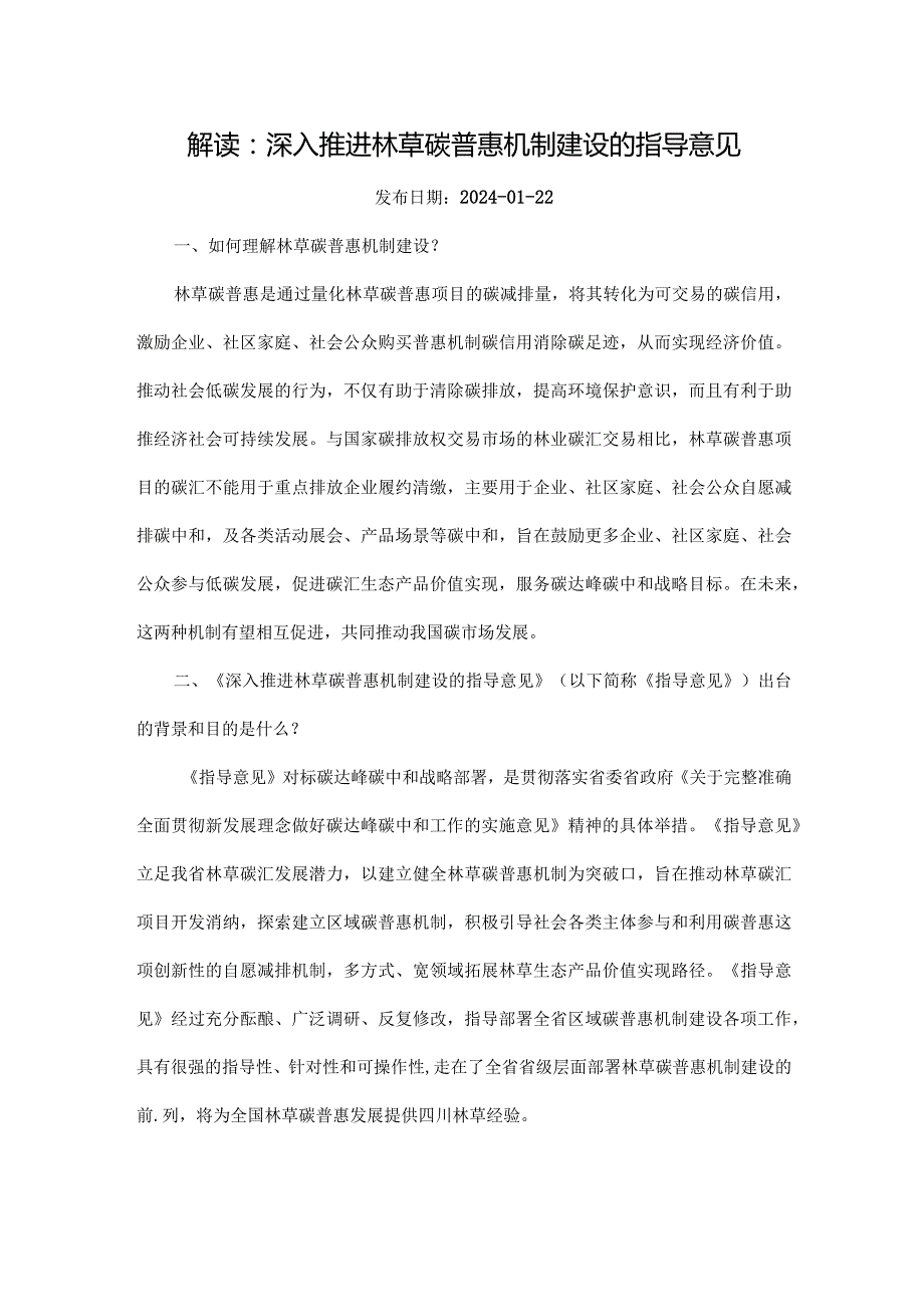 《深入推进林草碳普惠机制建设的指导意见》解读.docx_第1页