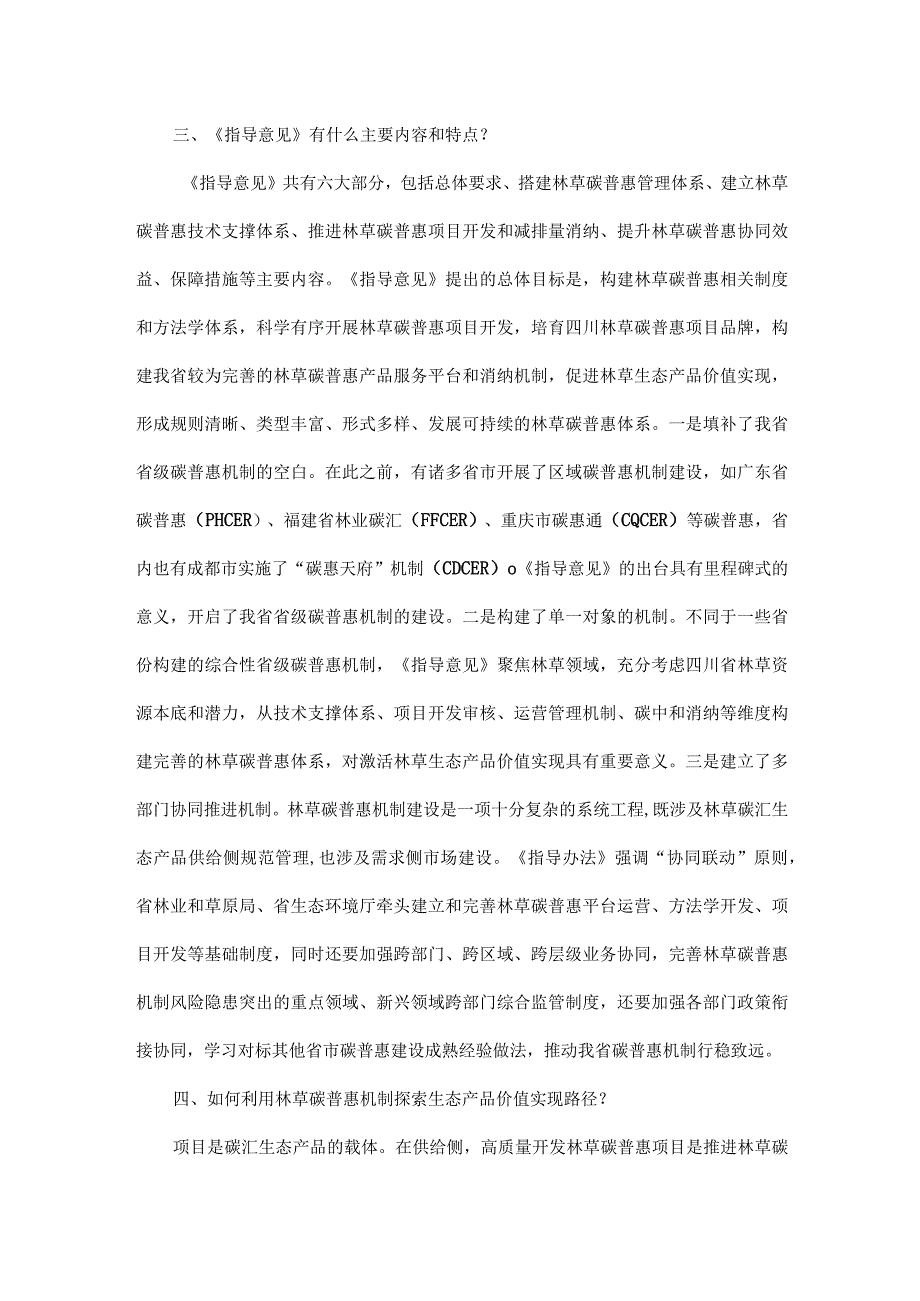 《深入推进林草碳普惠机制建设的指导意见》解读.docx_第2页