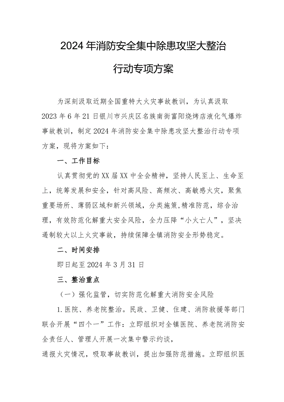 2024年烟火生产企业《消防安全集中除患攻坚大整治行动》专项方案（合计6份）.docx_第1页