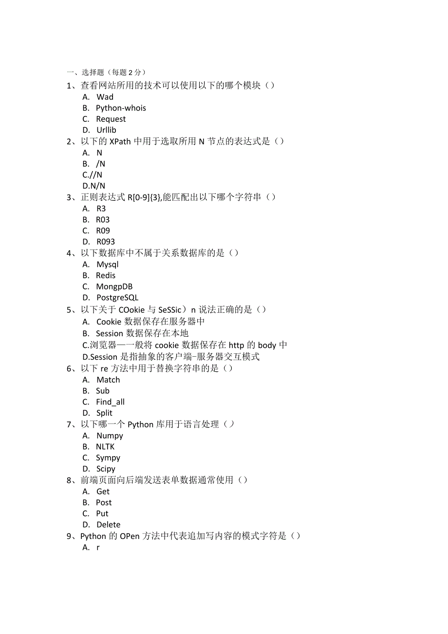 Python网络爬虫与数据采集试卷及答案4套.docx_第1页