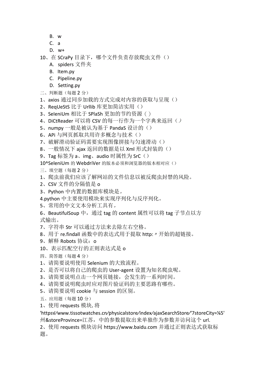 Python网络爬虫与数据采集试卷及答案4套.docx_第2页