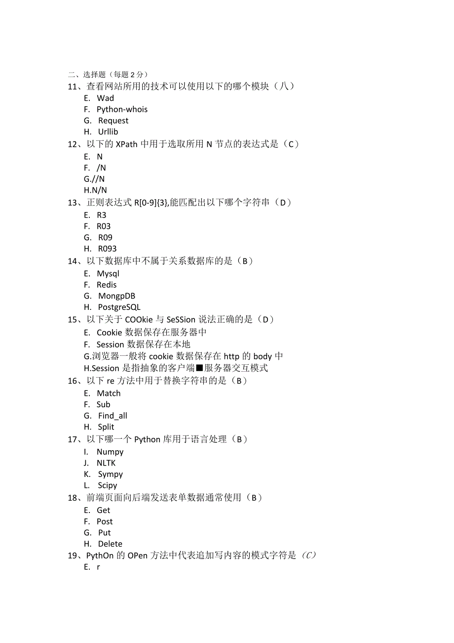 Python网络爬虫与数据采集试卷及答案4套.docx_第3页