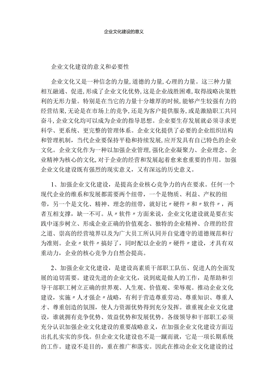 企业文化建设的意义.docx_第1页