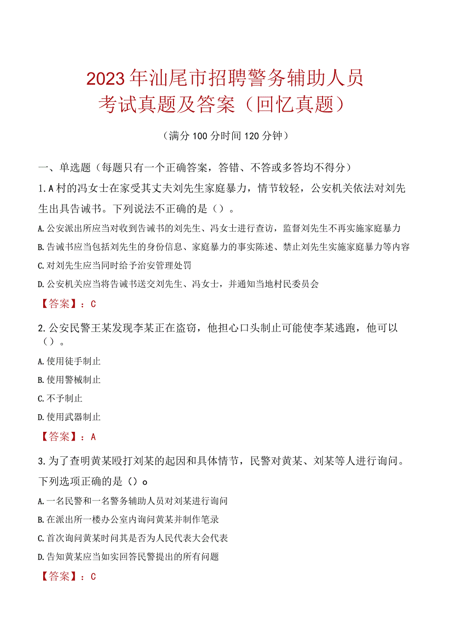 2023年汕尾市招聘警务辅助人员考试真题及答案.docx_第1页