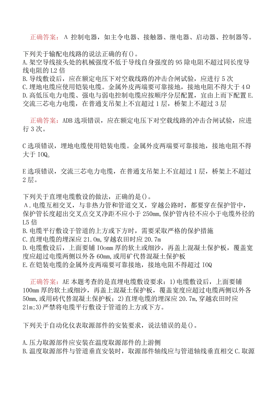 一级建造师-机电工程管理与实务模拟真题及答案二.docx_第2页