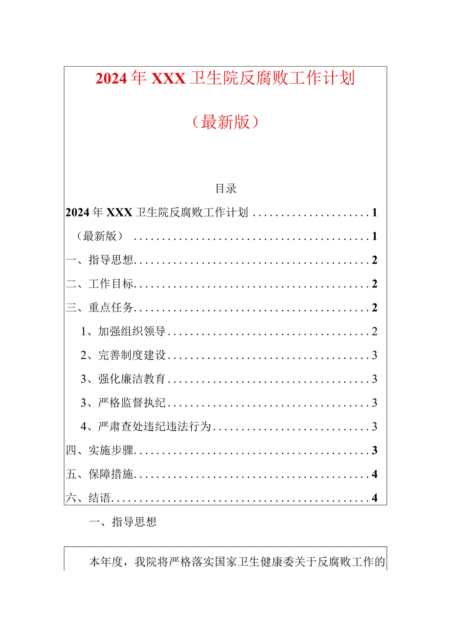 2024年XXX卫生院反腐败工作计划.docx_第1页